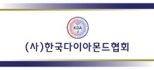 (사)한국다이아몬드협회