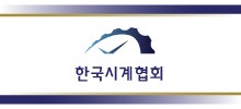 한국시계협회